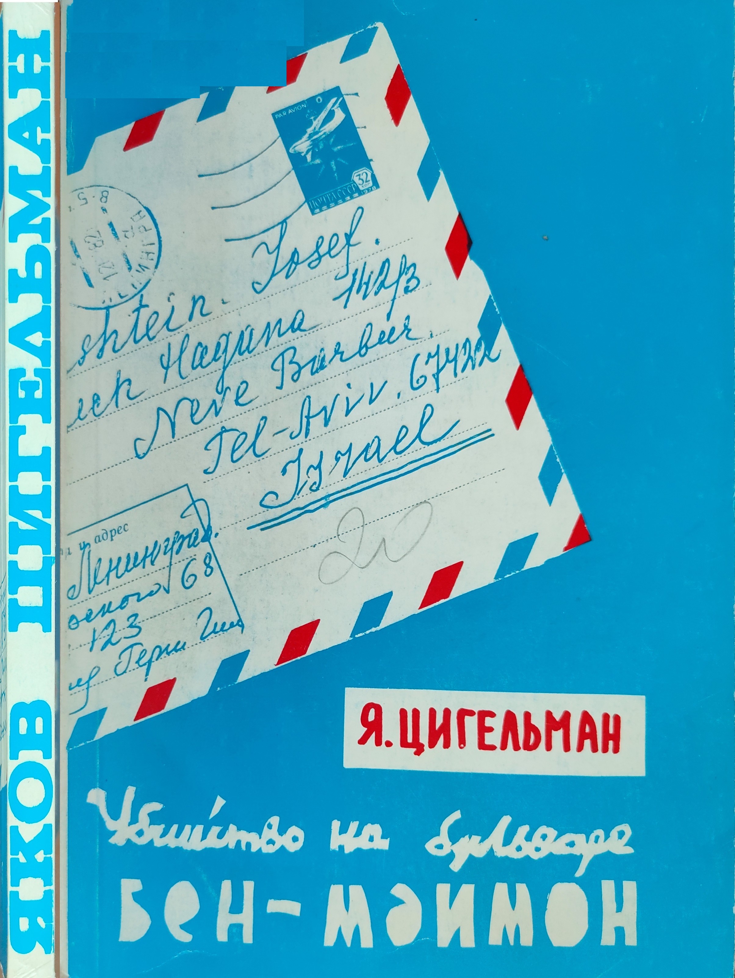 Похороны Мойше Дорфера. Убийство на бульваре Бен-Маймон или письма из розовой папки - Яков Цигельман