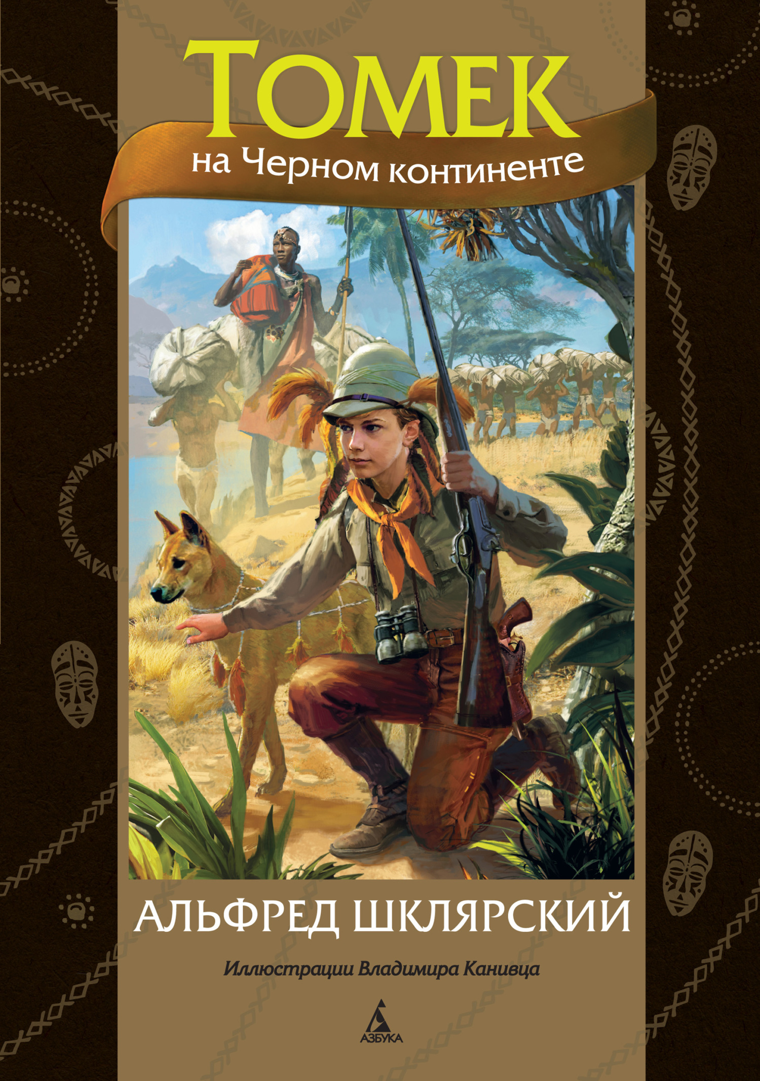 Томек на Черном континенте - Альфред Шклярский
