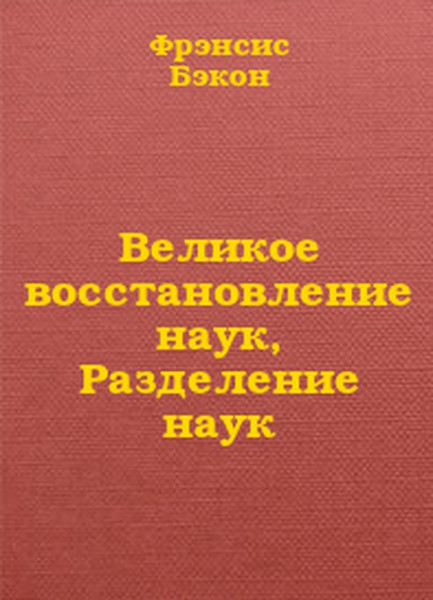 Великое восстановление наук, Разделение наук - Фрэнсис Бэкон