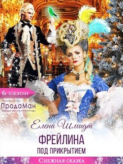 Фрейлина под прикрытием (СИ) - Шмидт Елена