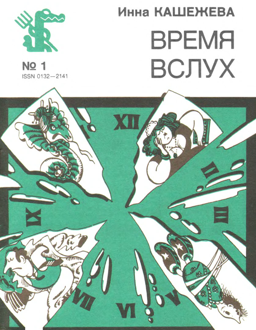 Время вслух - Инна Иналовна Кашежева