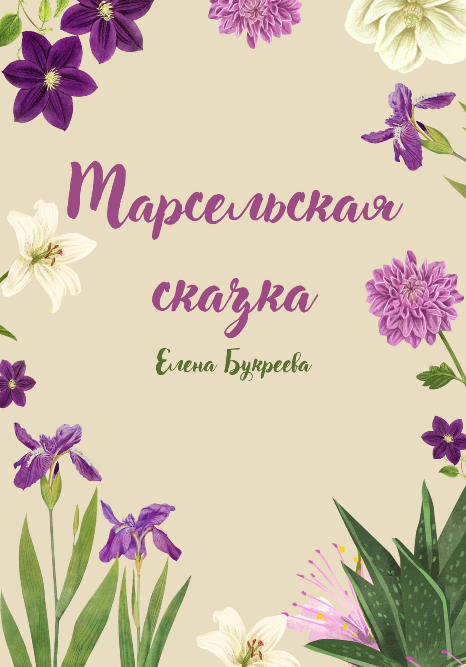 Марсельская сказка - Елена Букреева