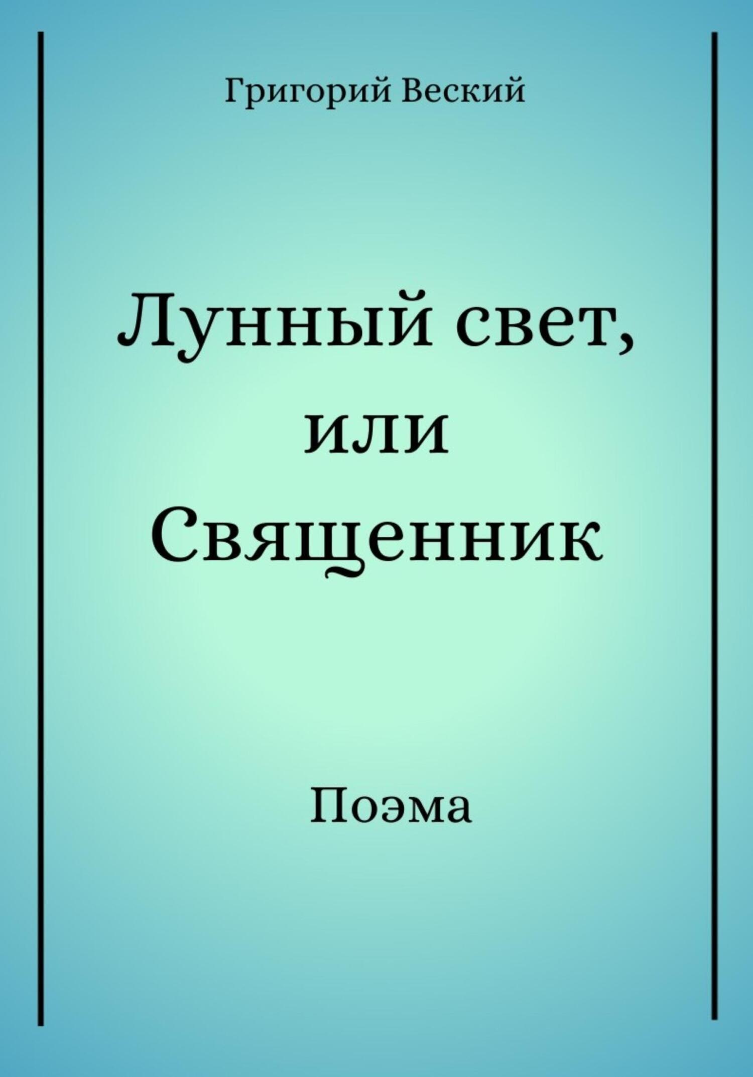 Лунный свет, или Священник - Григорий Веский