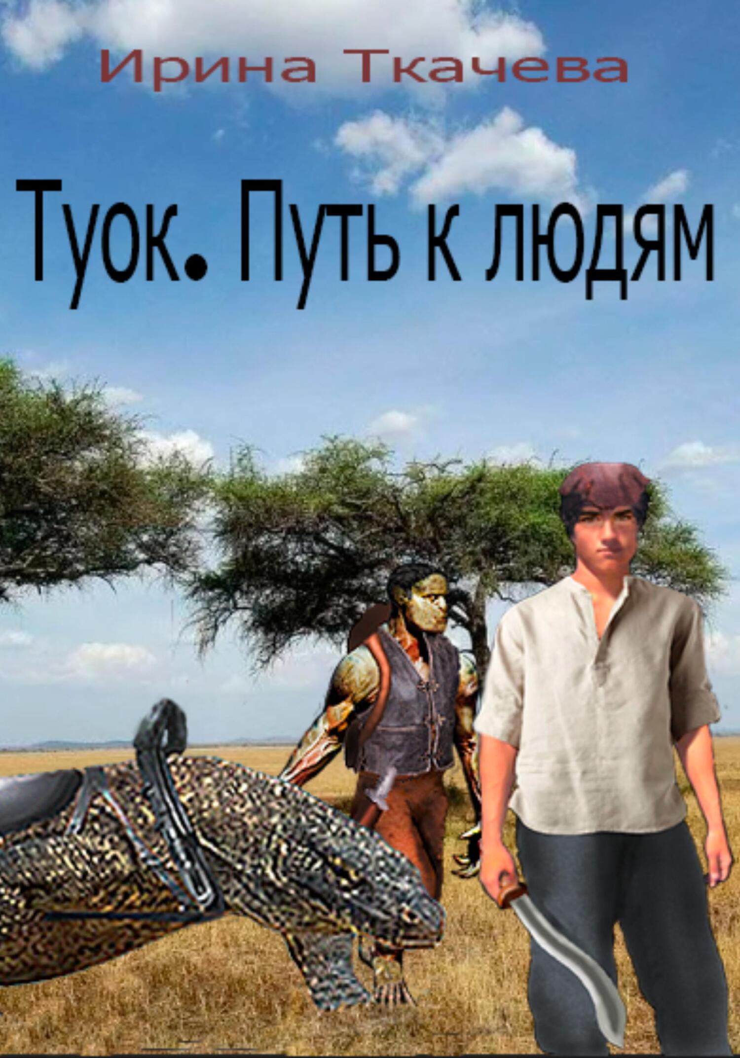 Туок. Путь к людям - Ирина Ткачева