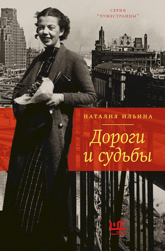 Дороги и судьбы - Наталия Иосифовна Ильина
