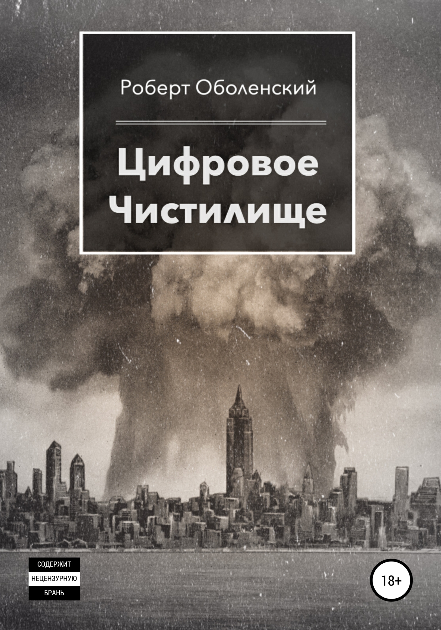 Цифровое Чистилище - Роберт Оболенский