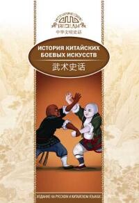 История китайских боевых искусств - Чжуншэнь Ли