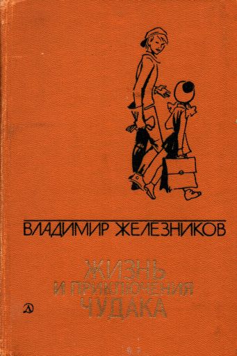 Жизнь и приключения чудака - Владимир Карпович Железников