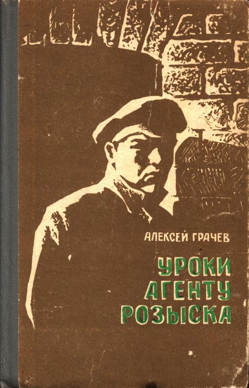 Уроки агенту розыска - Алексей Федорович Грачев