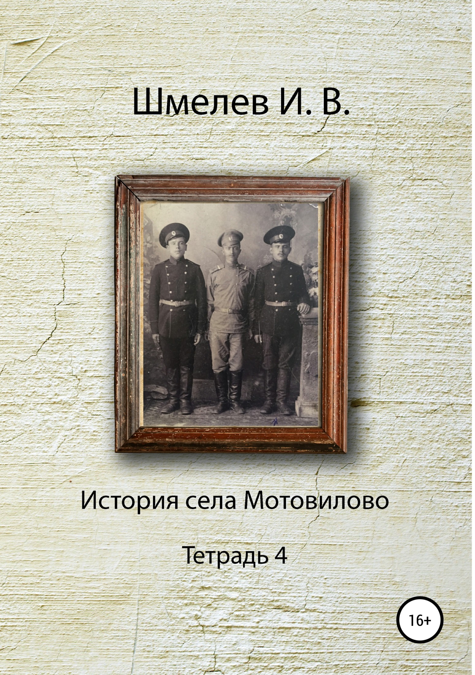 История села Мотовилово Тетрадь 4 - Иван Васильевич Шмелев