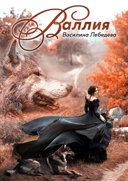 Валлия (СИ) - Лебедева Василина