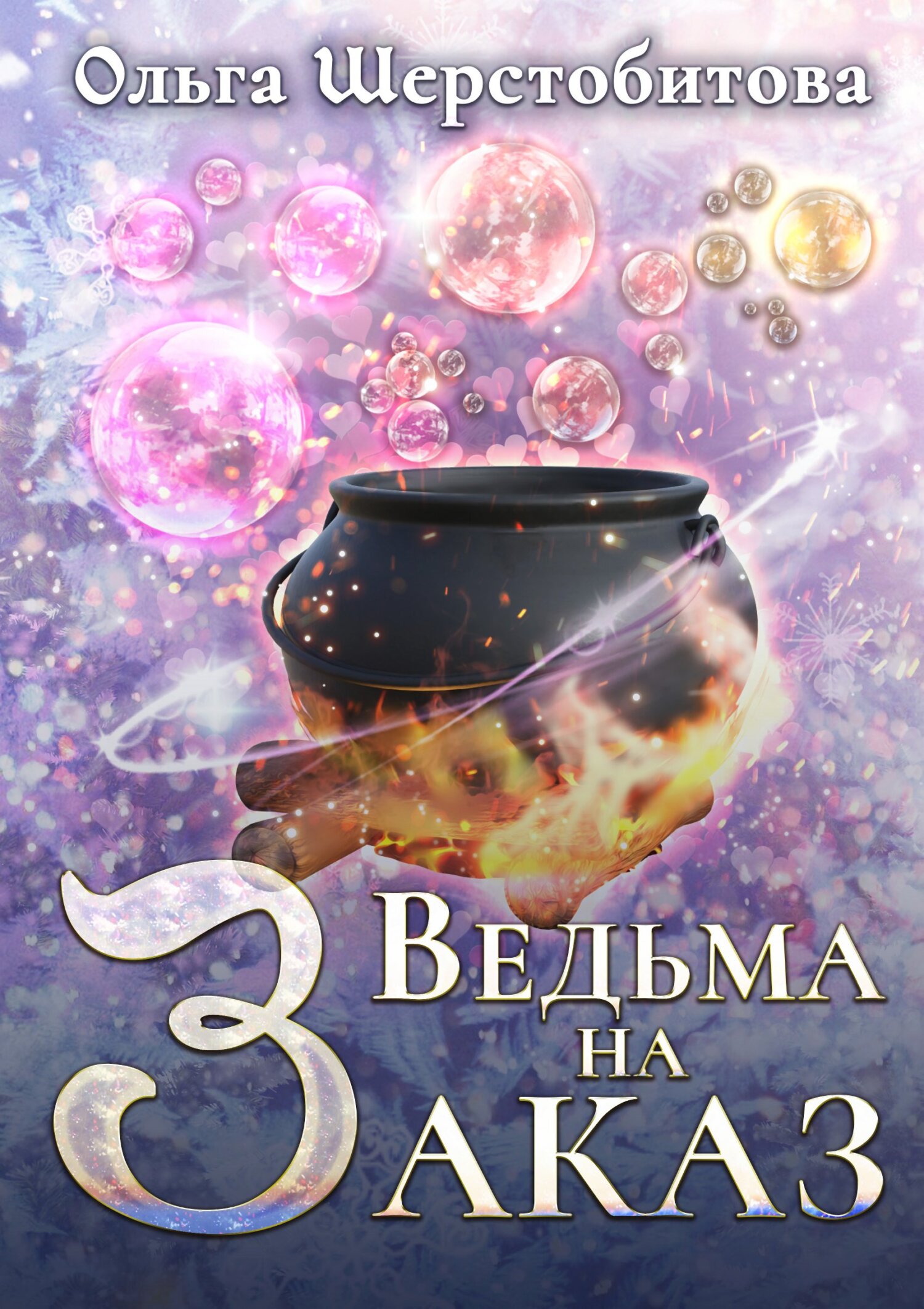 Ведьма на заказ - Ольга Сергеевна Шерстобитова