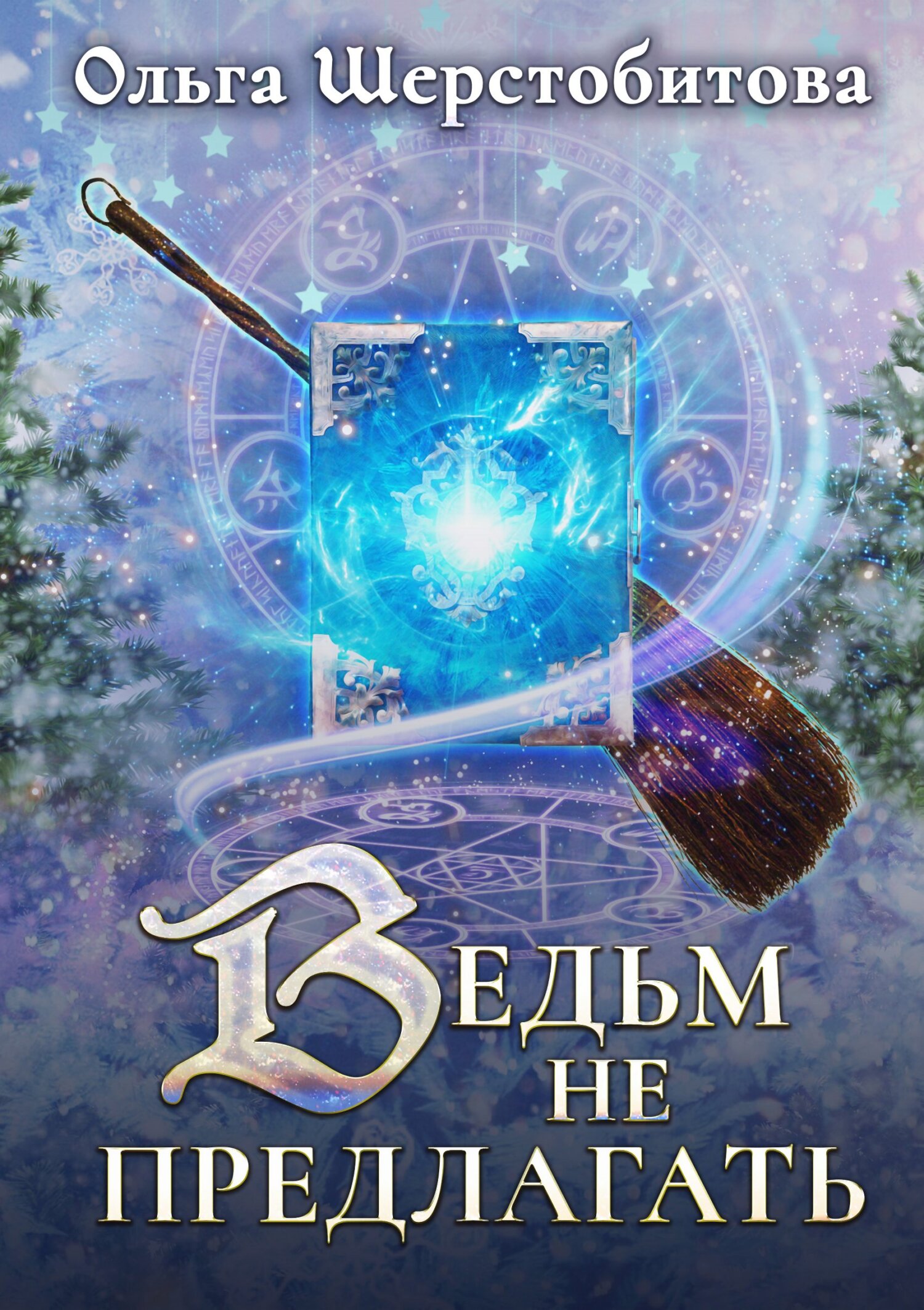 Ведьм не предлагать - Ольга Сергеевна Шерстобитова