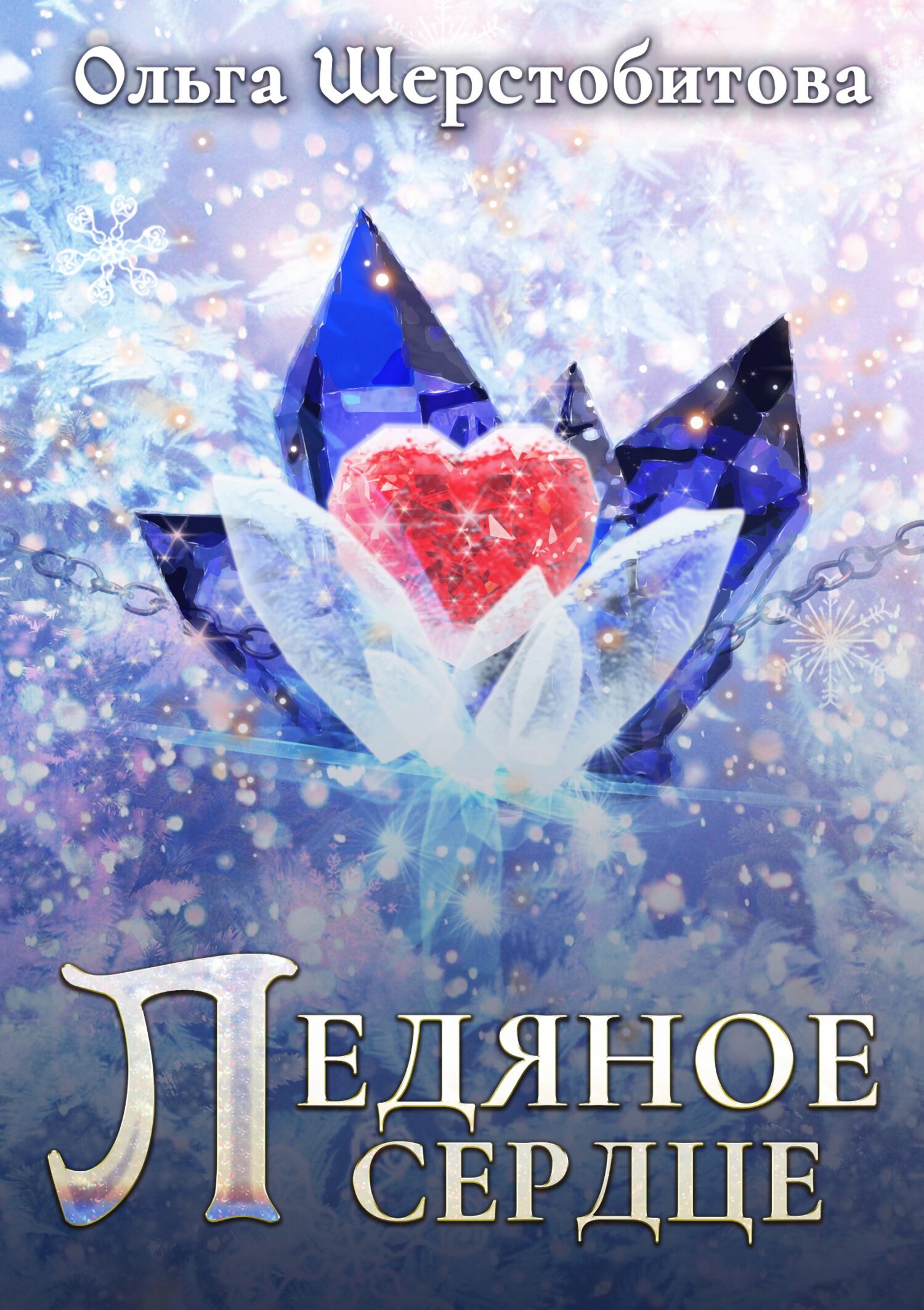Ледяное сердце - Ольга Сергеевна Шерстобитова