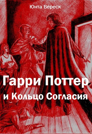 Гарри Поттер и Кольцо Согласия - Юнта Вереск