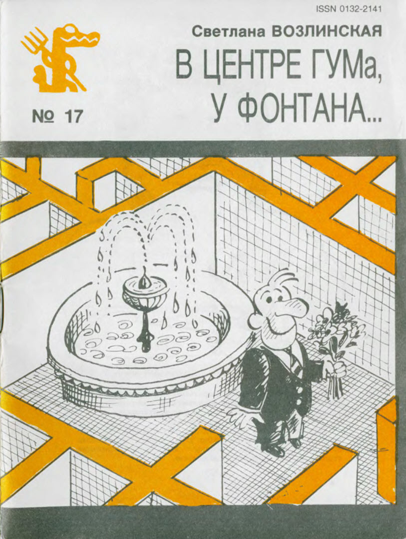 В центре ГУМа, у фонтана... - Светлана Яковлевна Возлинская