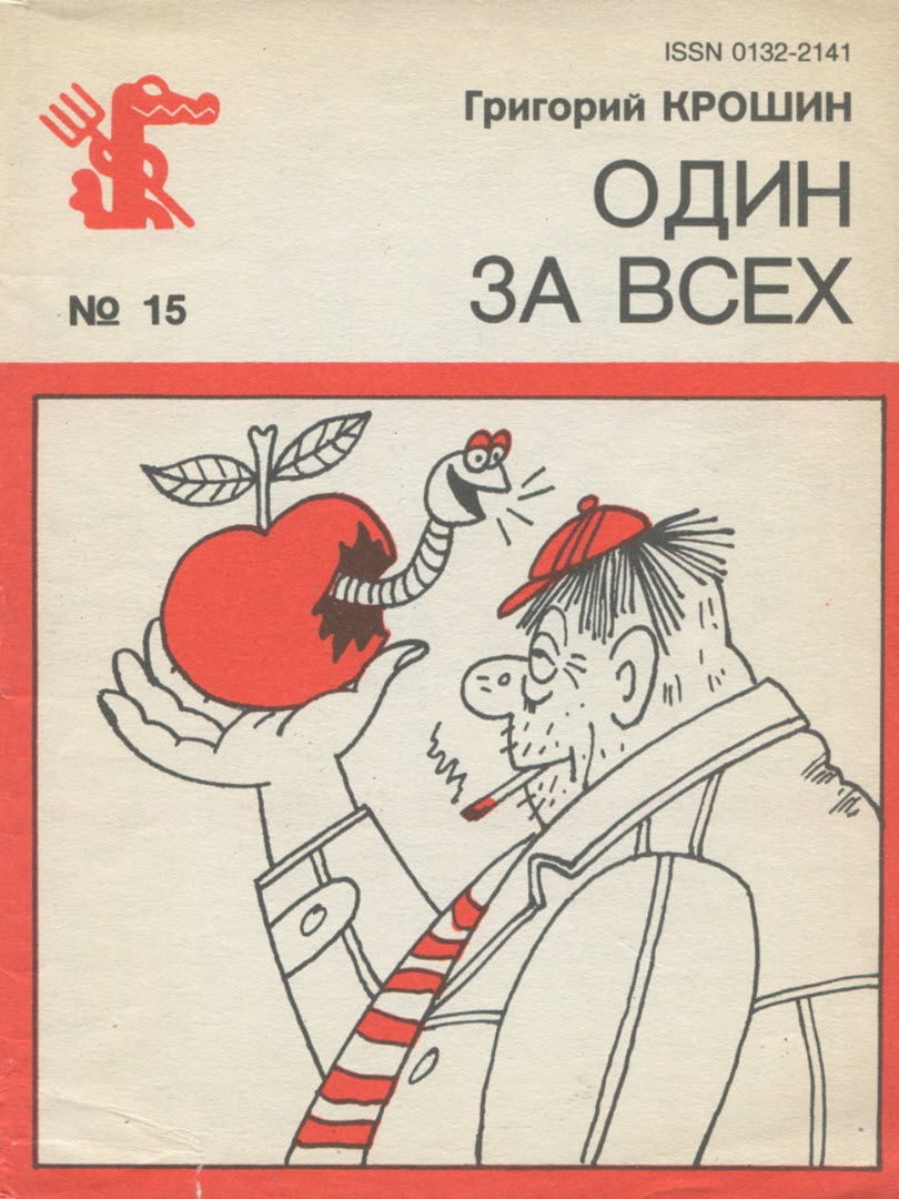 Один за всех - Григорий Максович Крошин