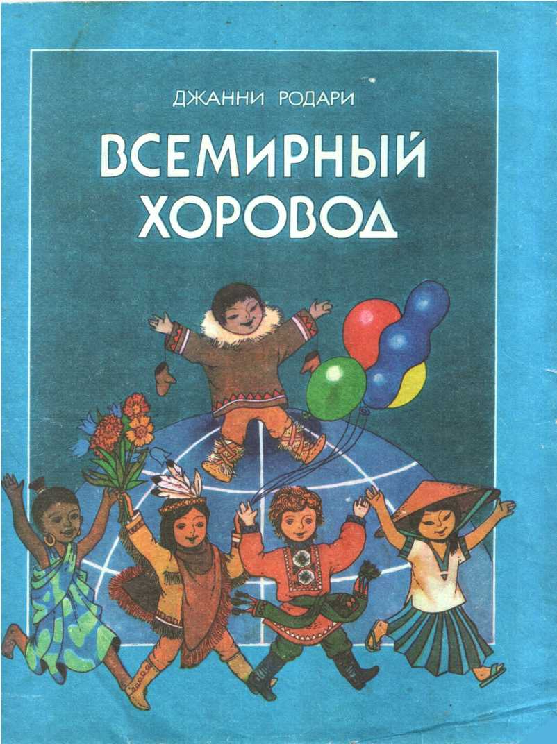 Всемирный хоровод - Джанни Родари