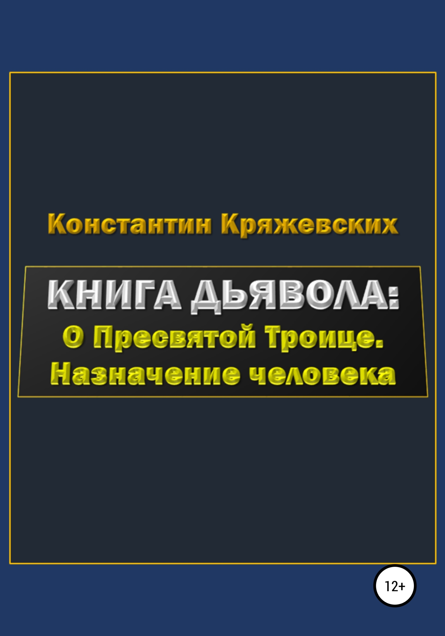 Книга дьявола: о Пресвятой Троице. Назначение человека - Константин Вадимович Кряжевских