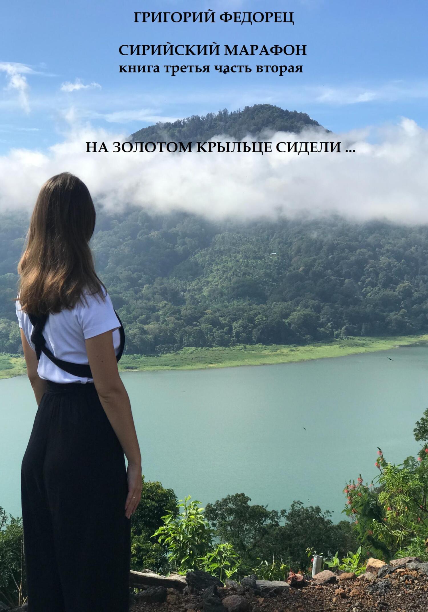 Сирийский марафон. Книга третья. Часть вторая. На золотом крыльце сидели … - Григорий Григорьевич Федорец