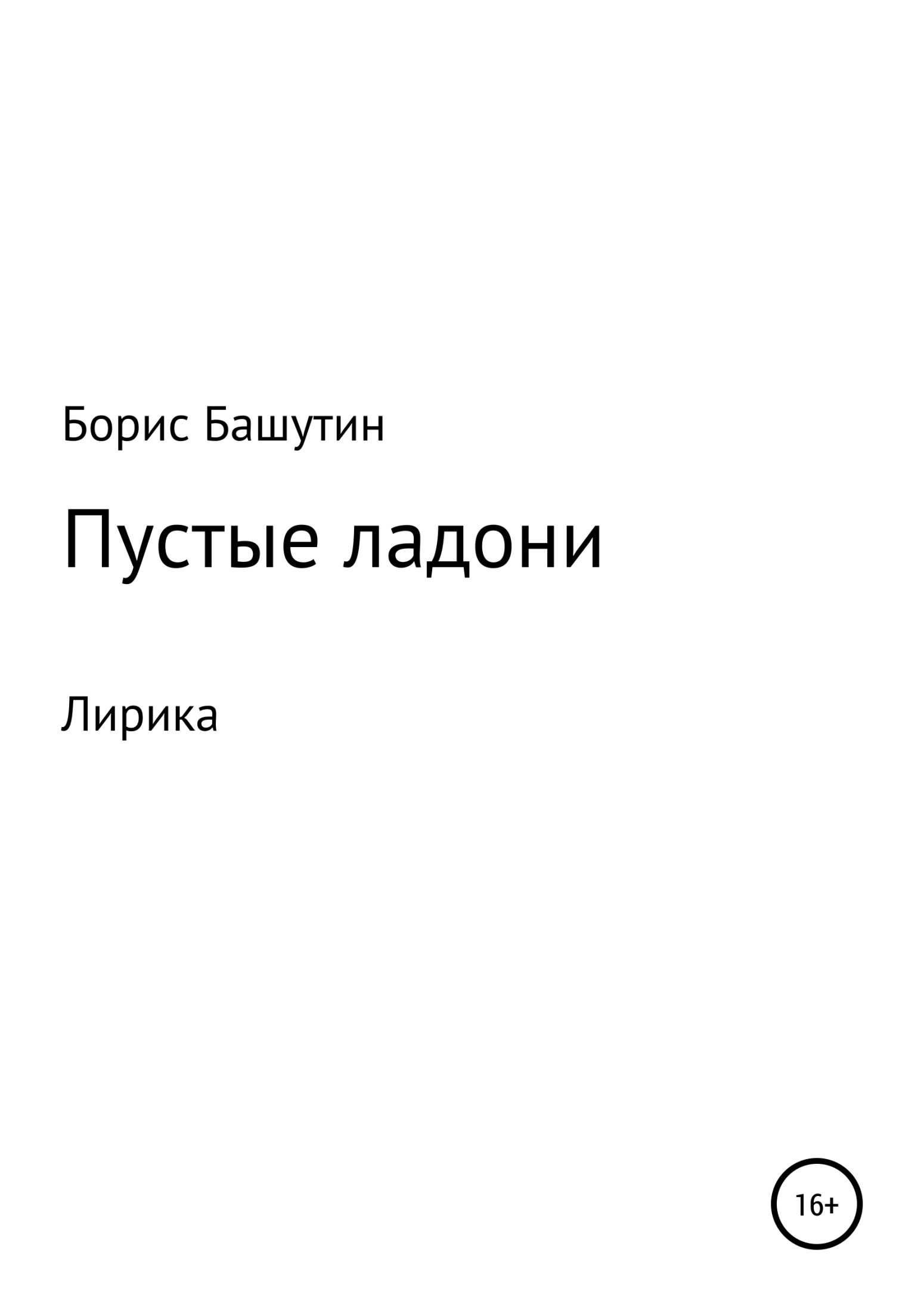 Пустые ладони - Борис Валерьевич Башутин