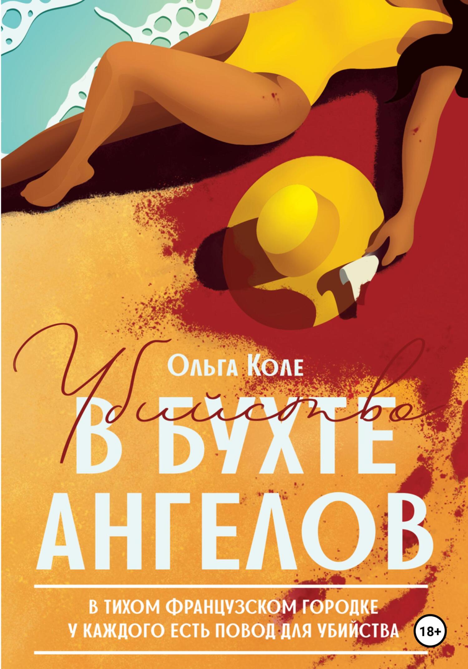 Убийство в бухте ангелов - Ольга Коле