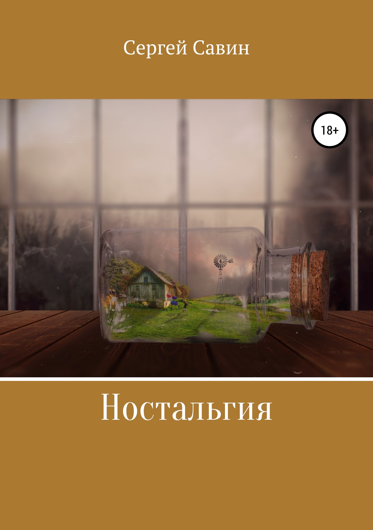 Ностальгия - Сергей Савин