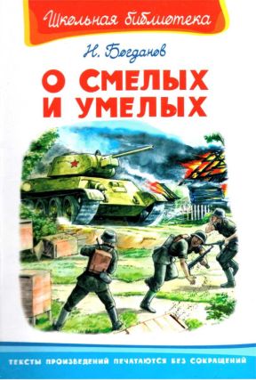 О смелых и умелых. Рассказы военного корреспондента - Николай Владимирович Богданов