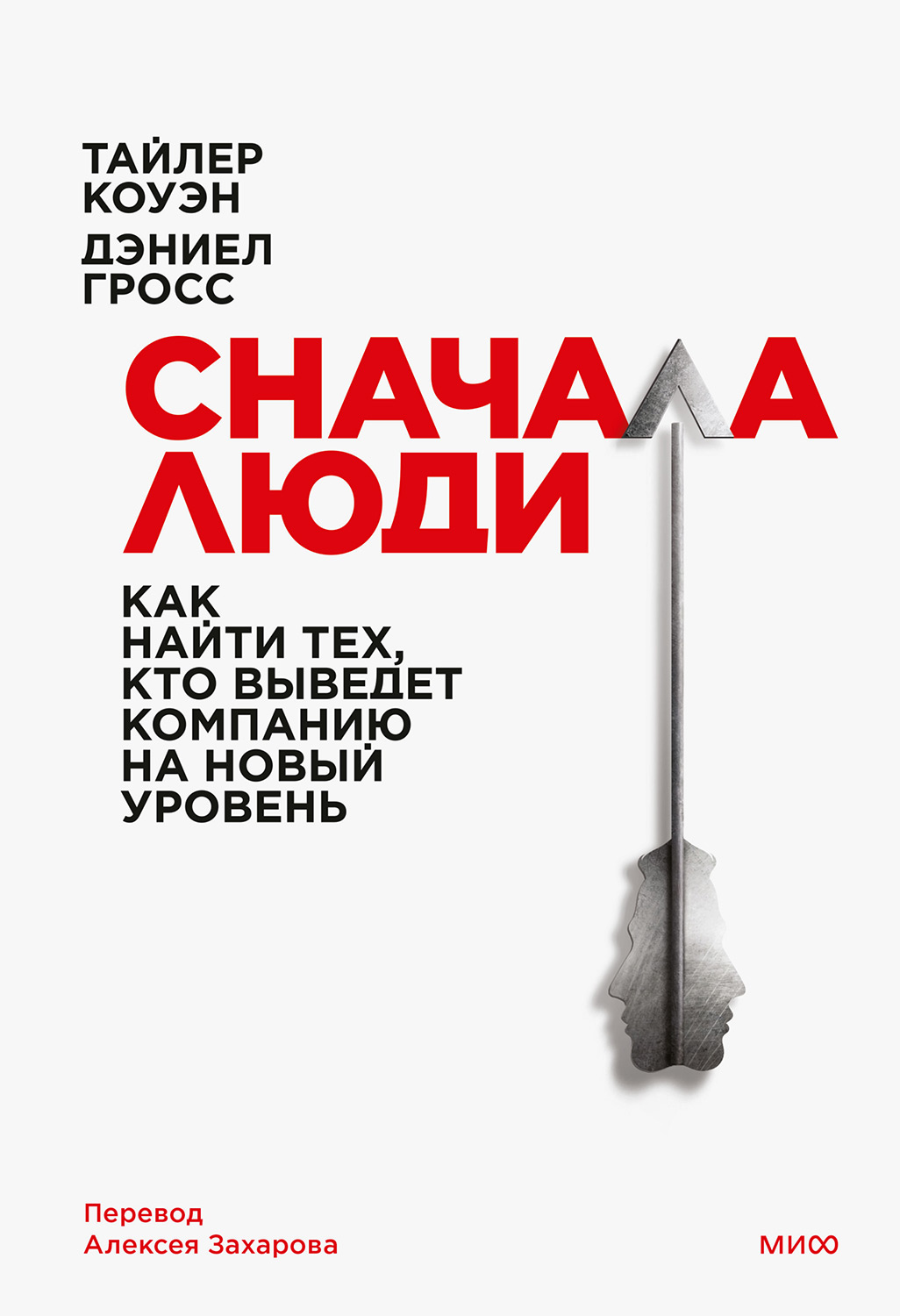 Сначала люди. Как найти тех, кто выведет компанию на новый уровень - Тайлер Коуэн
