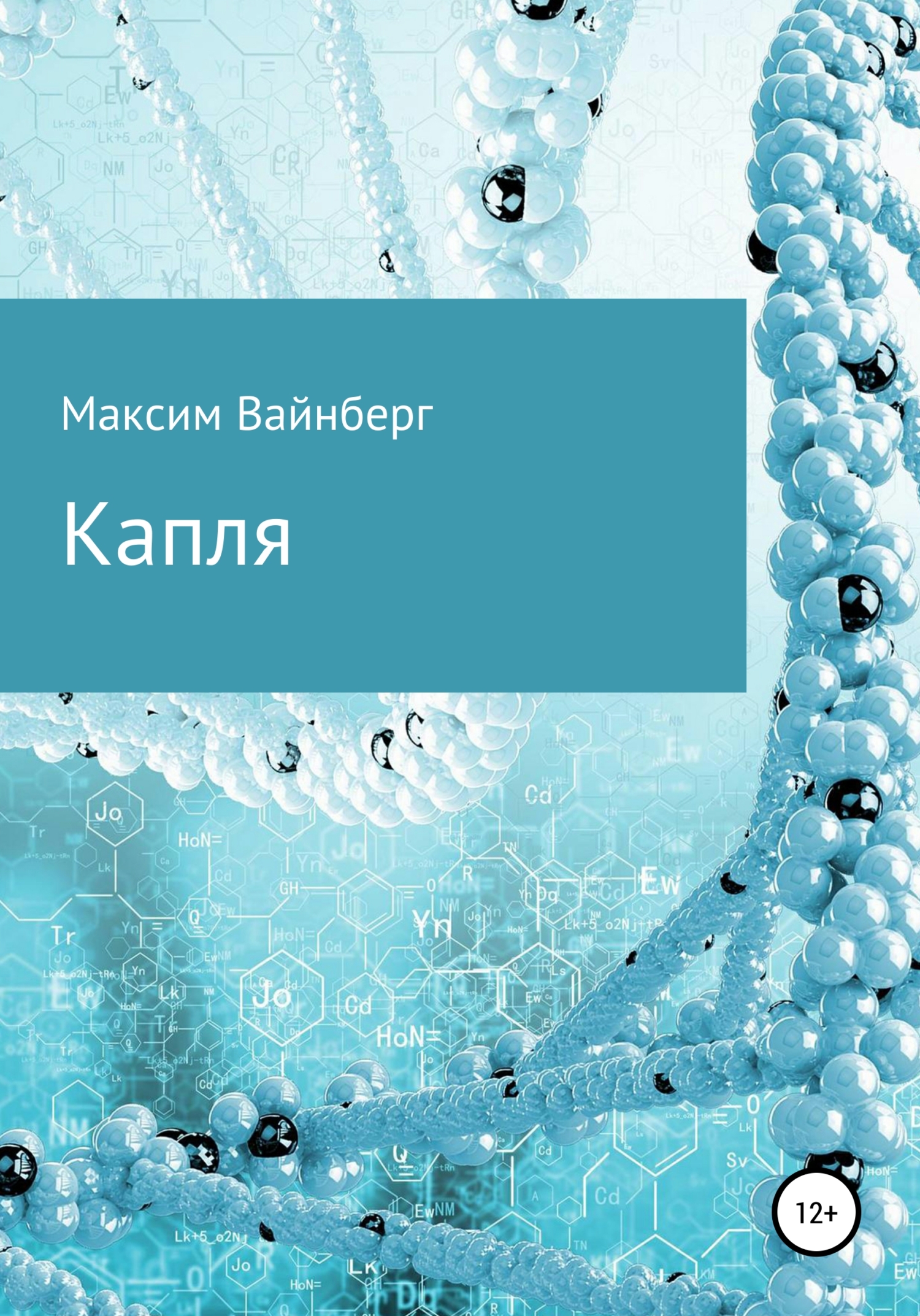 Капля - Максим Вайнберг