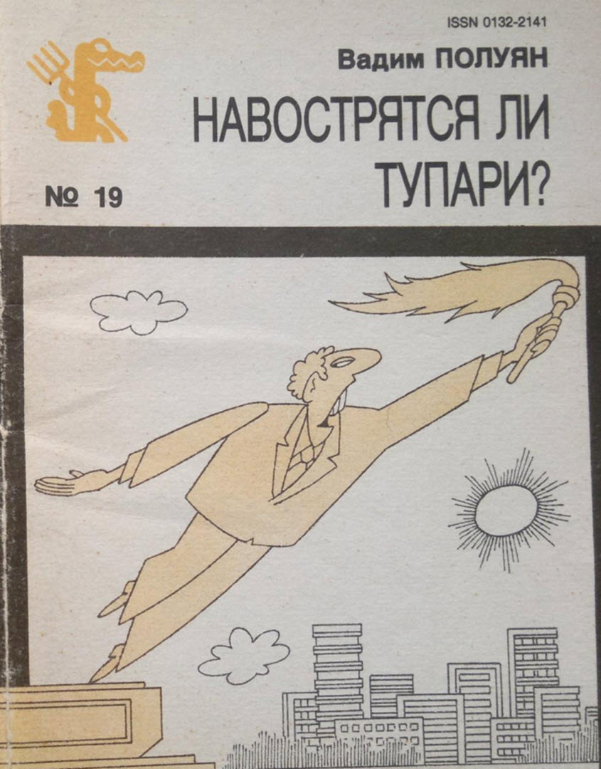 Навострятся ли тупари - Вадим Петрович Полуян