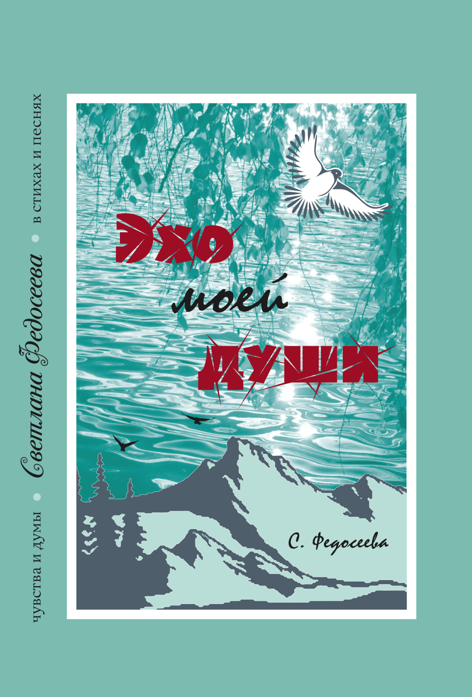 Эхо моей души. Чувства и думы в стихах и песнях. Книга 3 - Светлана А. Федосеева