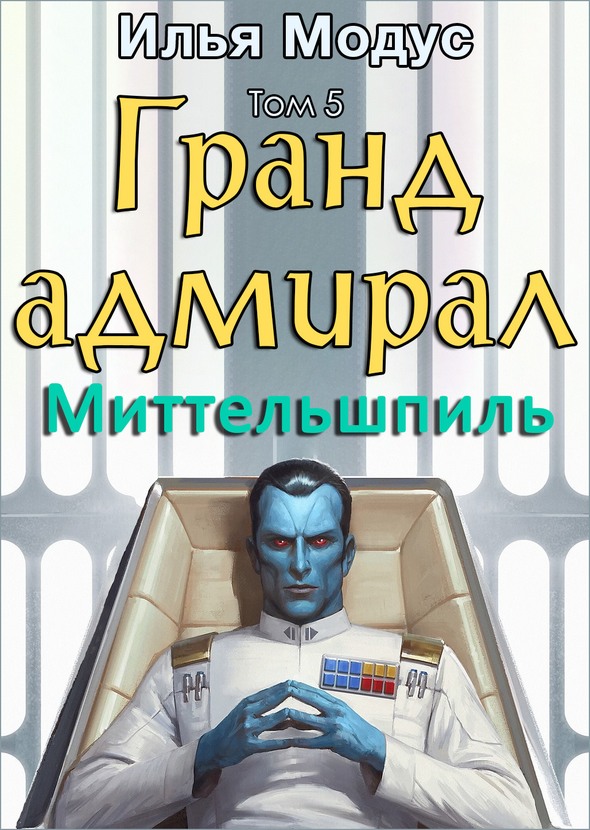 Гранд-адмирал. Том пятый. Часть 2 - Илья Сергеевич Модус