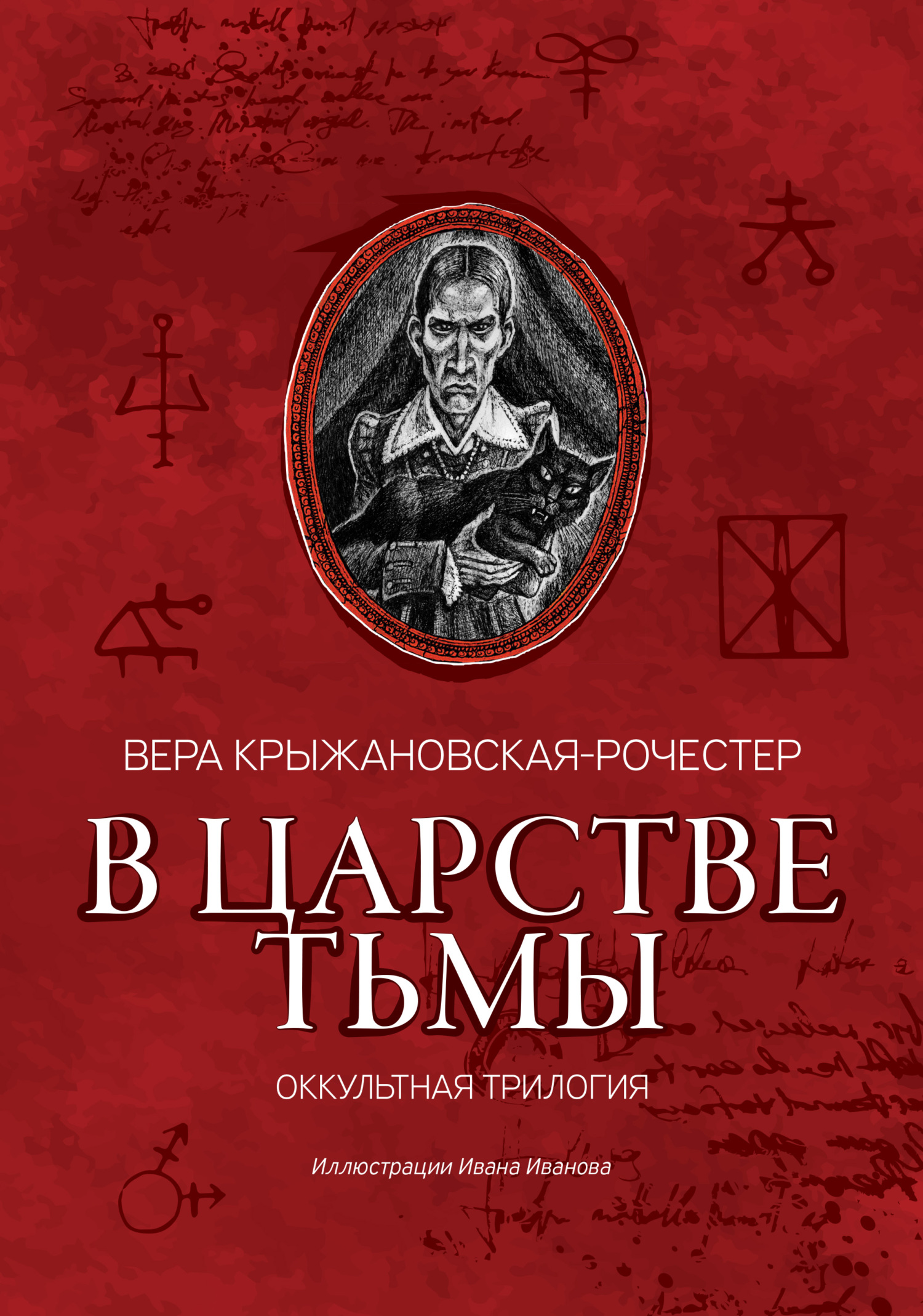 В царстве тьмы. Оккультная трилогия - Вера Ивановна Крыжановская