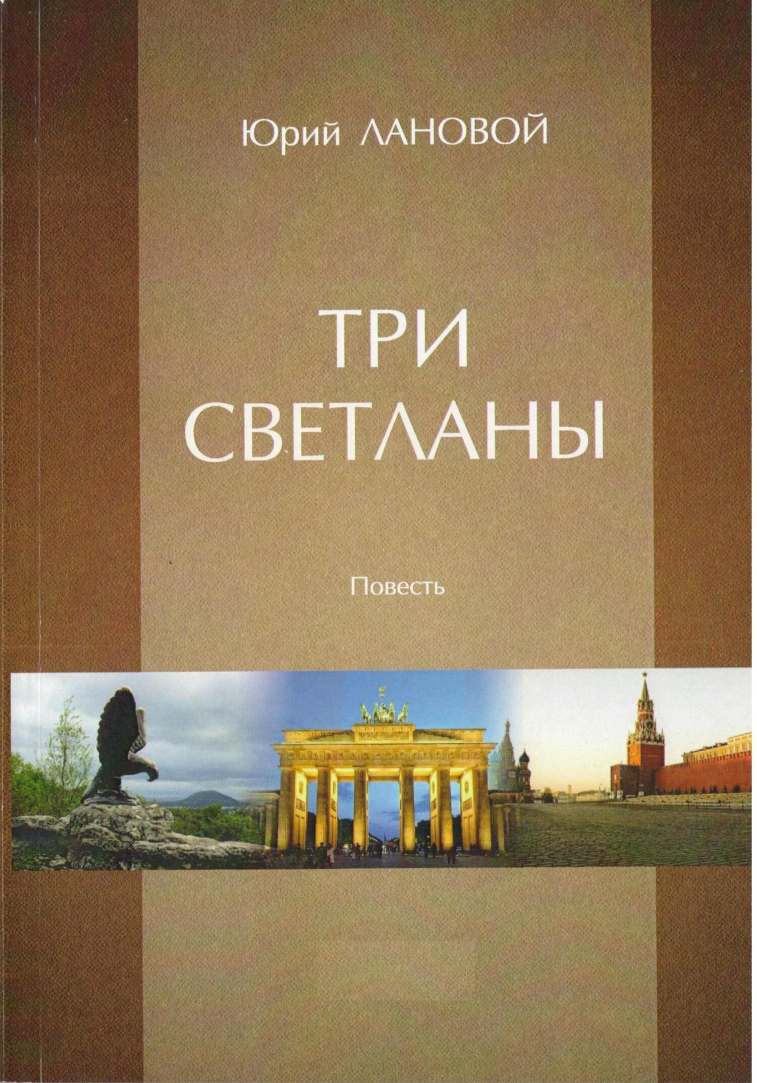 Три Светланы - Юрий Семенович Лановой