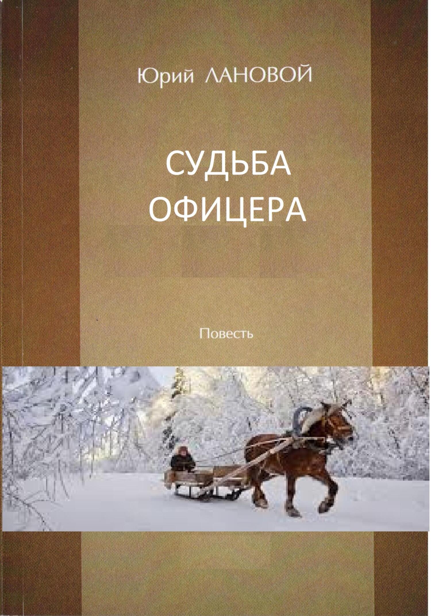 Судьба офицера - Юрий Семенович Лановой