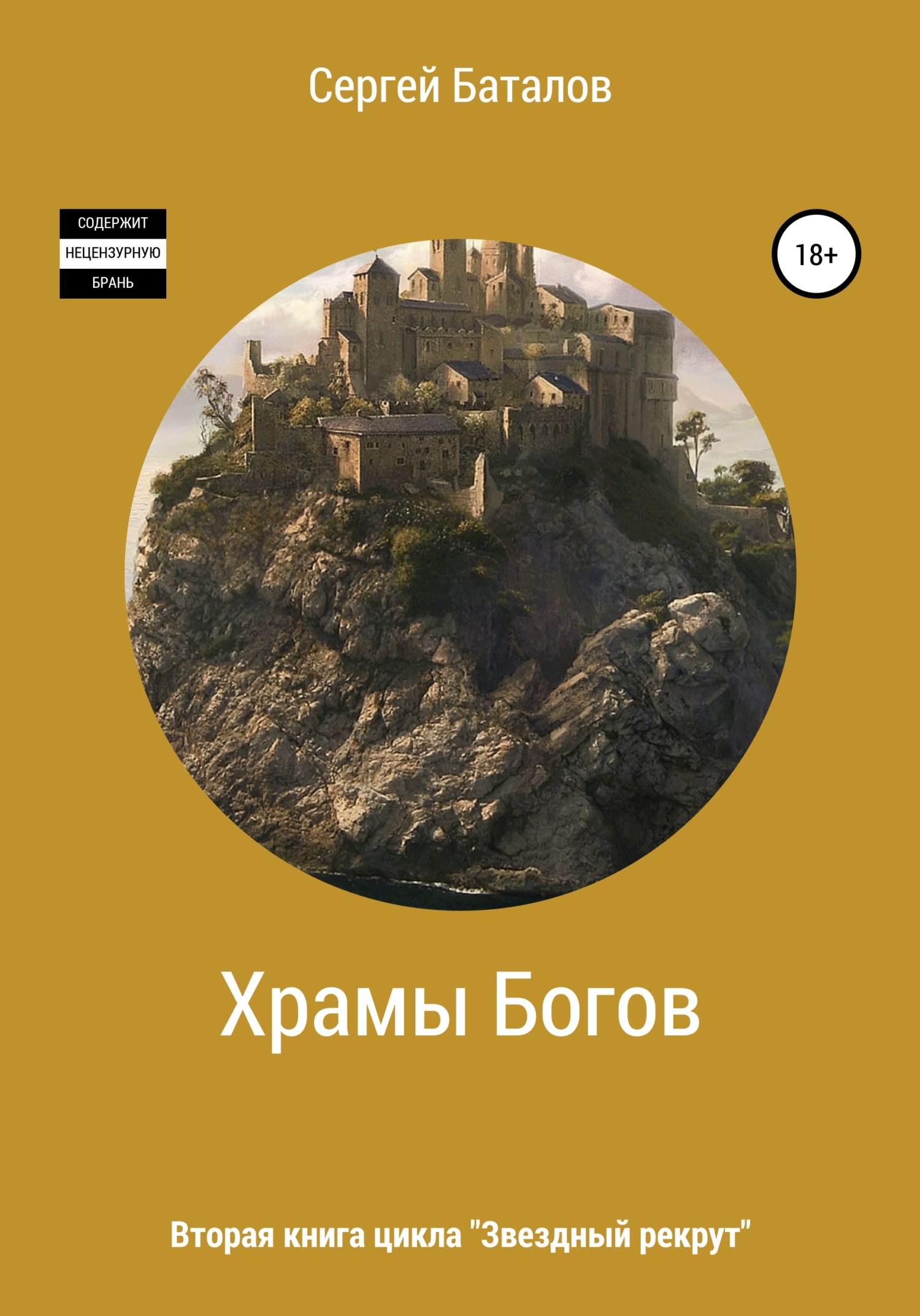 Храмы Богов - Сергей Александрович Баталов