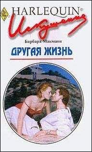Барбара Макмаон - Другая жизнь