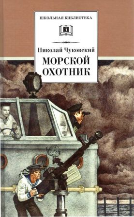Морской охотник - Николай Корнеевич Чуковский