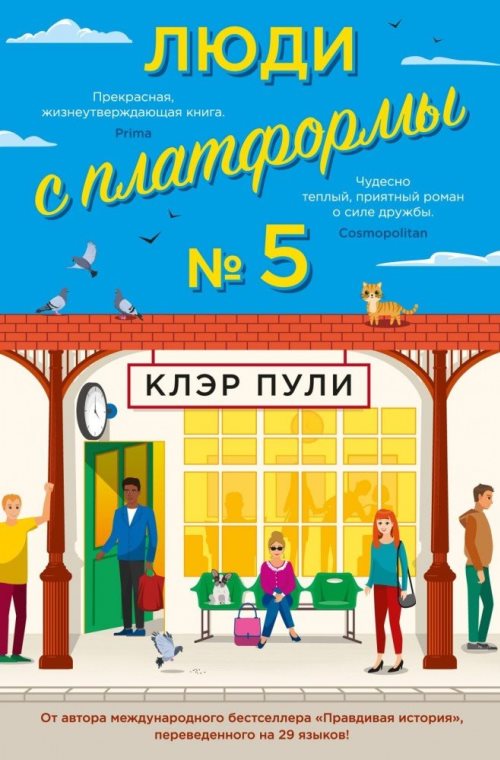 Люди с платформы №5 - Клэр Пули
