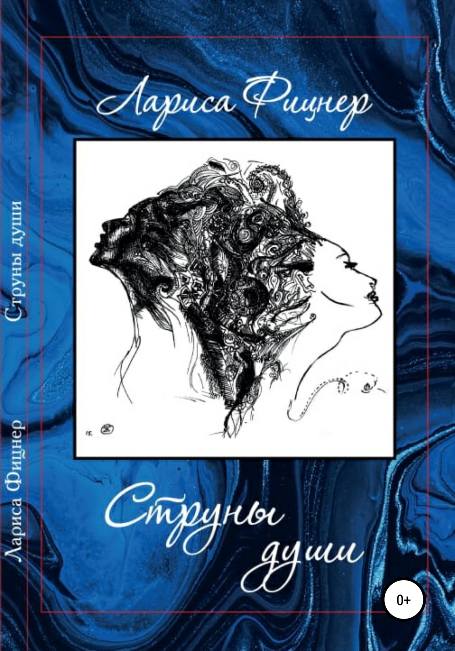 Струны Души - Лариса Фицнер