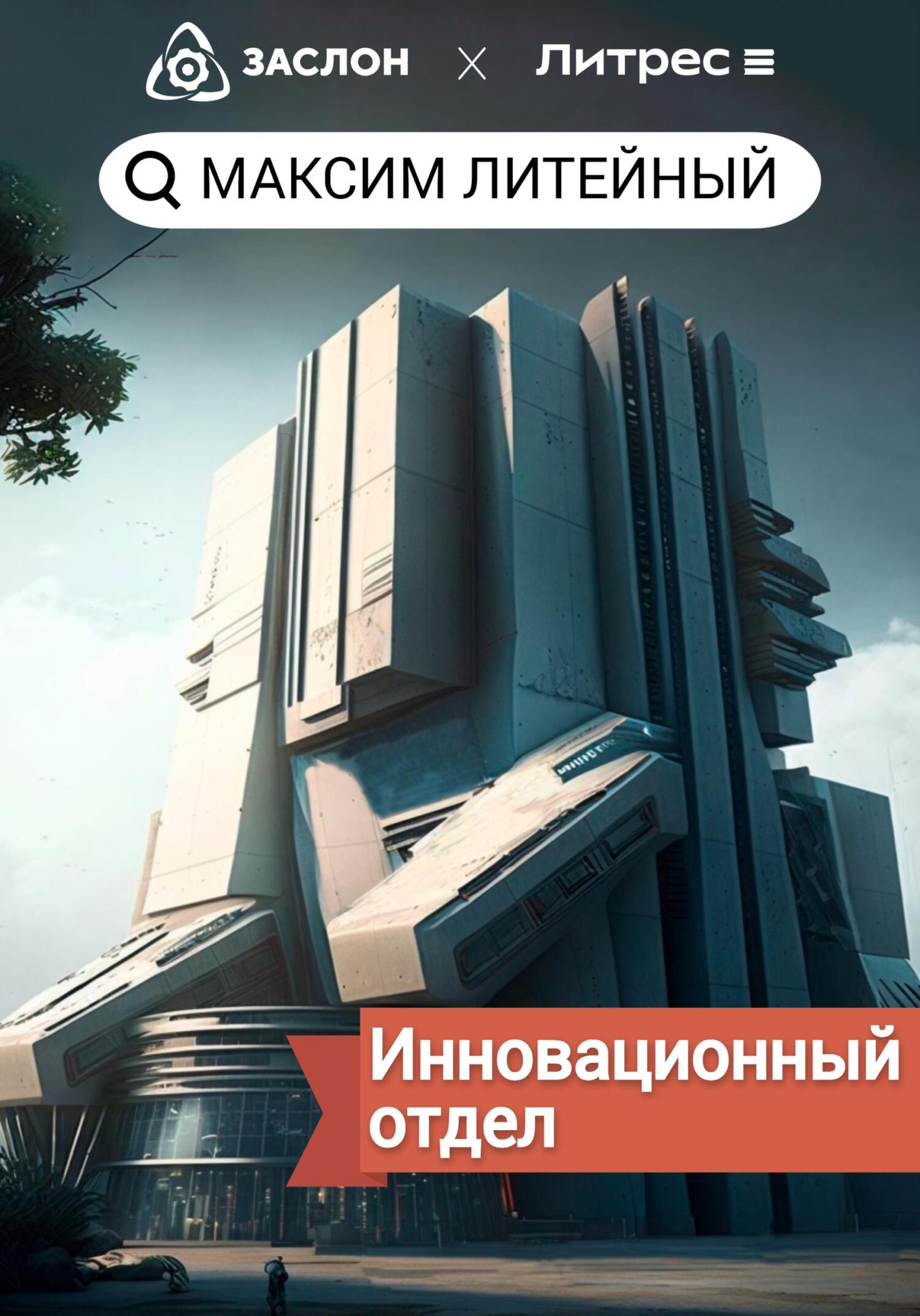 Инновационный отдел - Максим Литейный