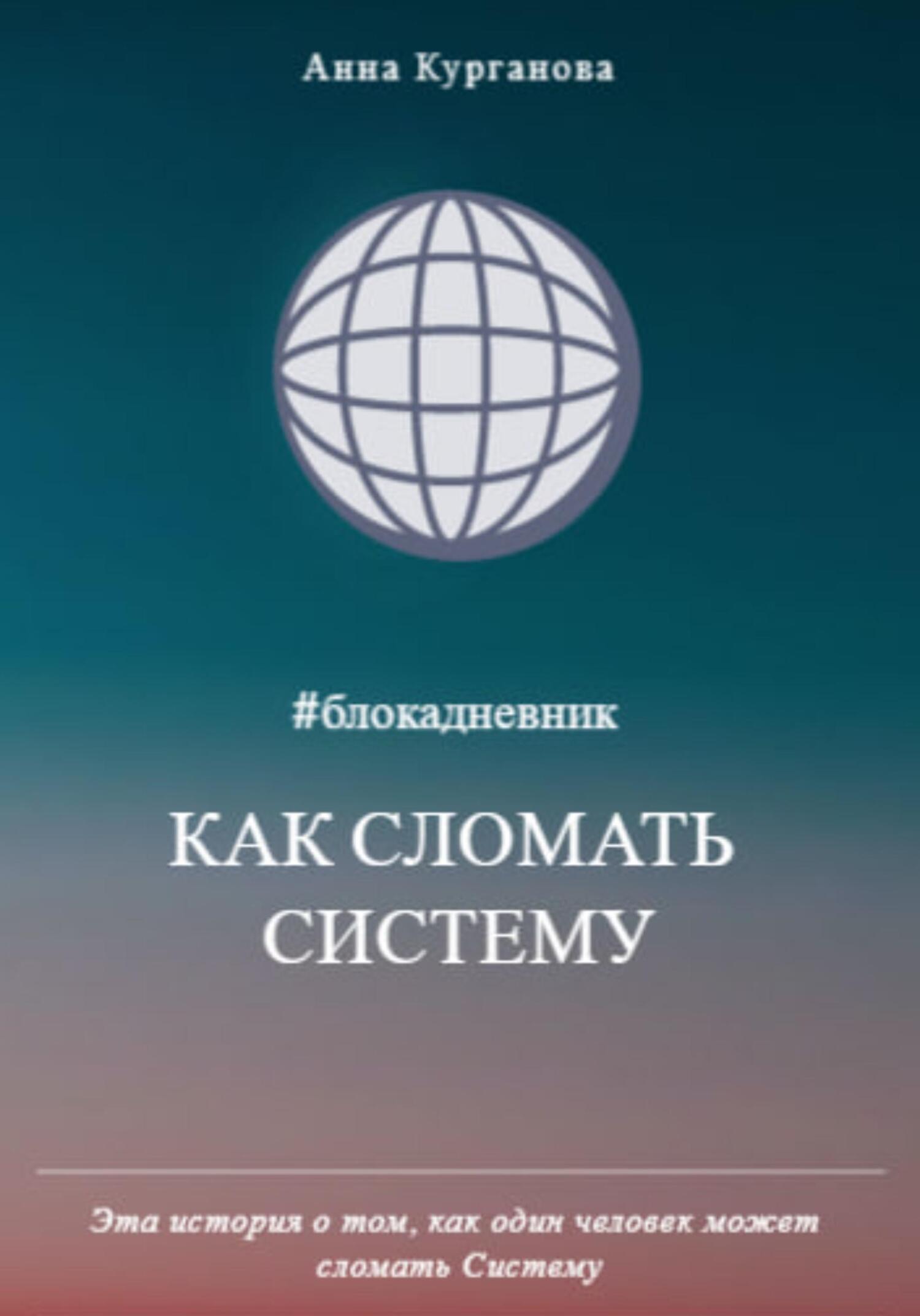 Как сломать систему - Анна Курганова