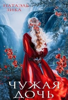 Чужая дочь (СИ) - Зика Натаэль