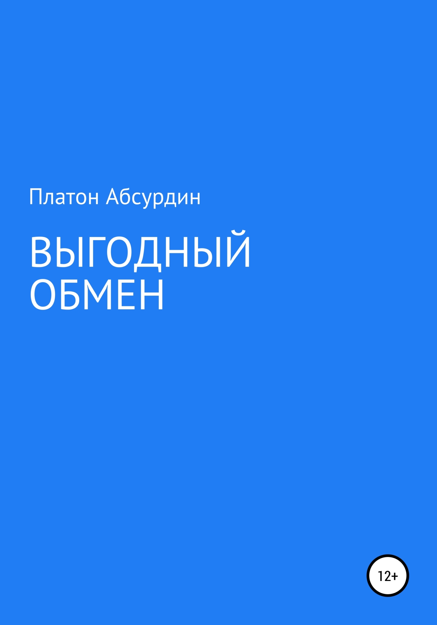 Выгодный обмен - Платон Абсурдин