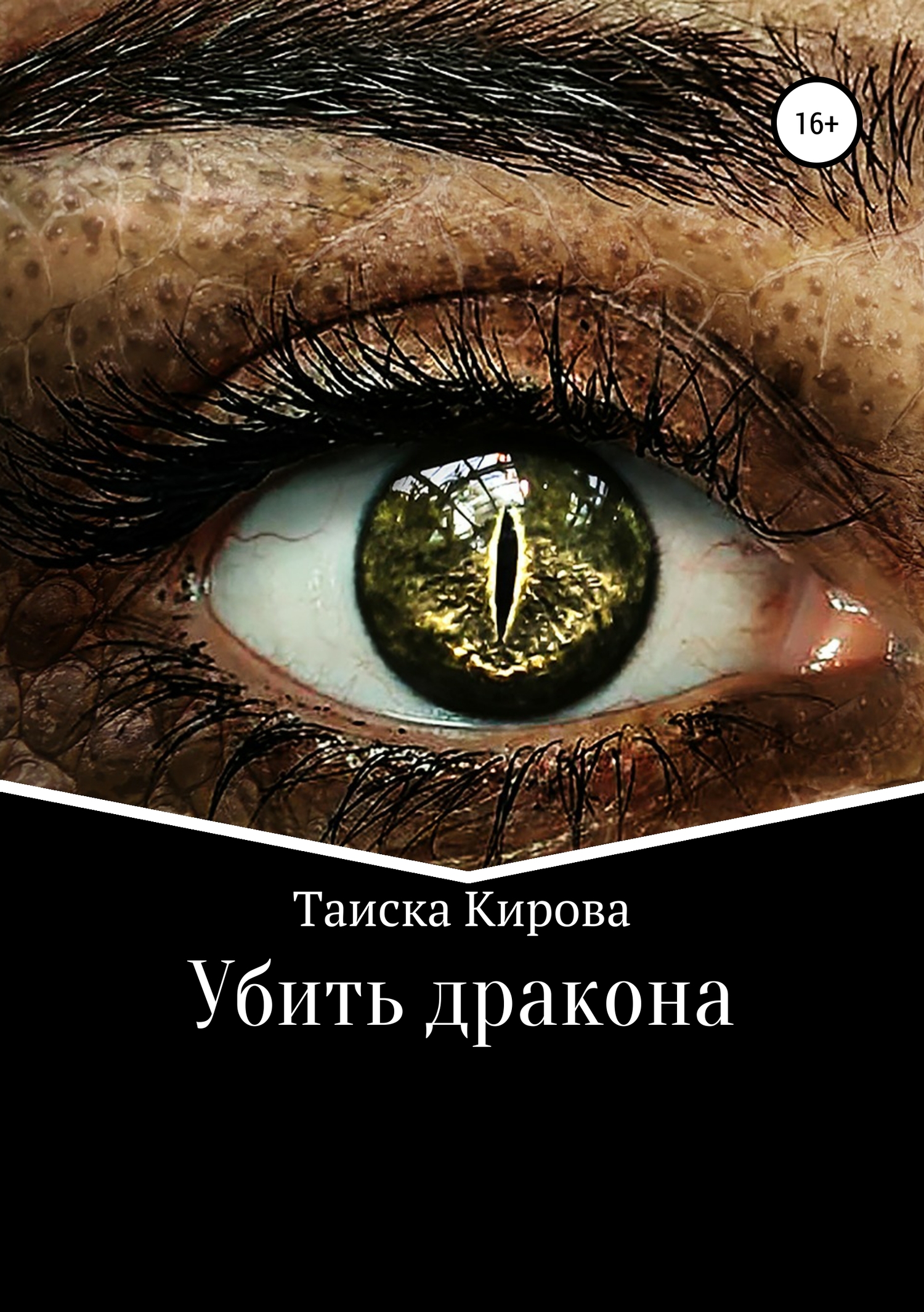 Убить дракона - Таиска Кирова