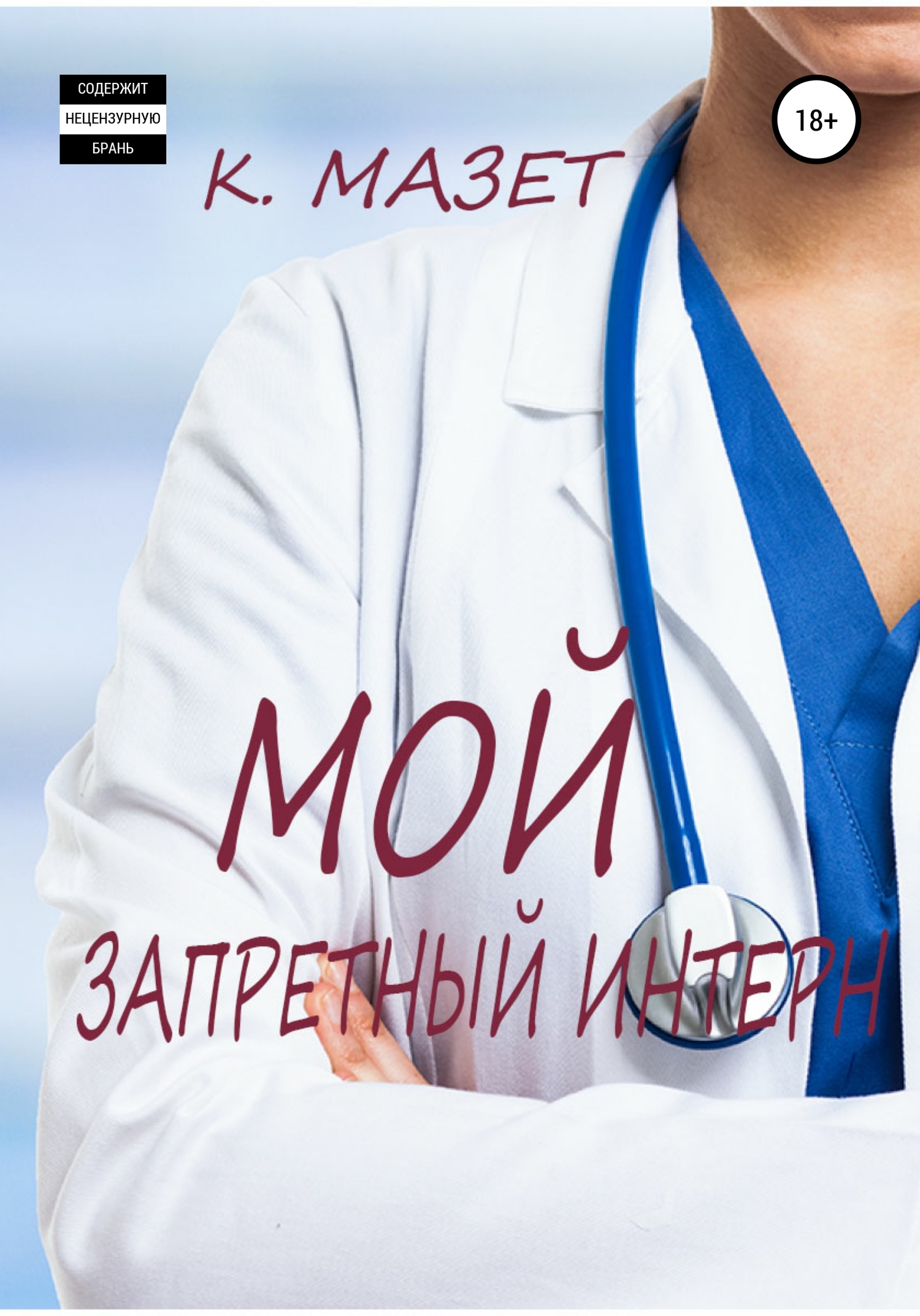 Мой запретный интерн - К. Мазет
