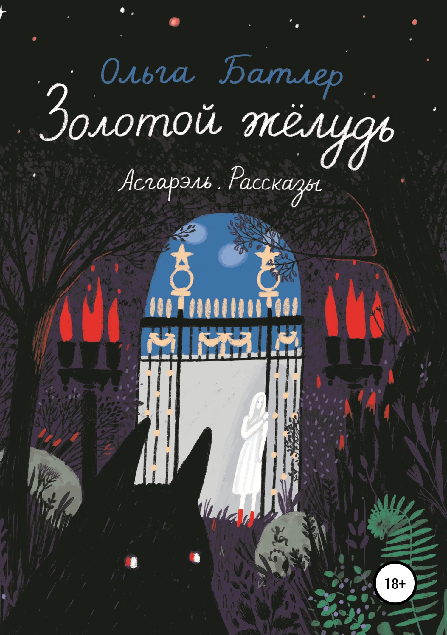 Золотой жёлудь. Асгарэль. Рассказы - Ольга Владимировна Батлер