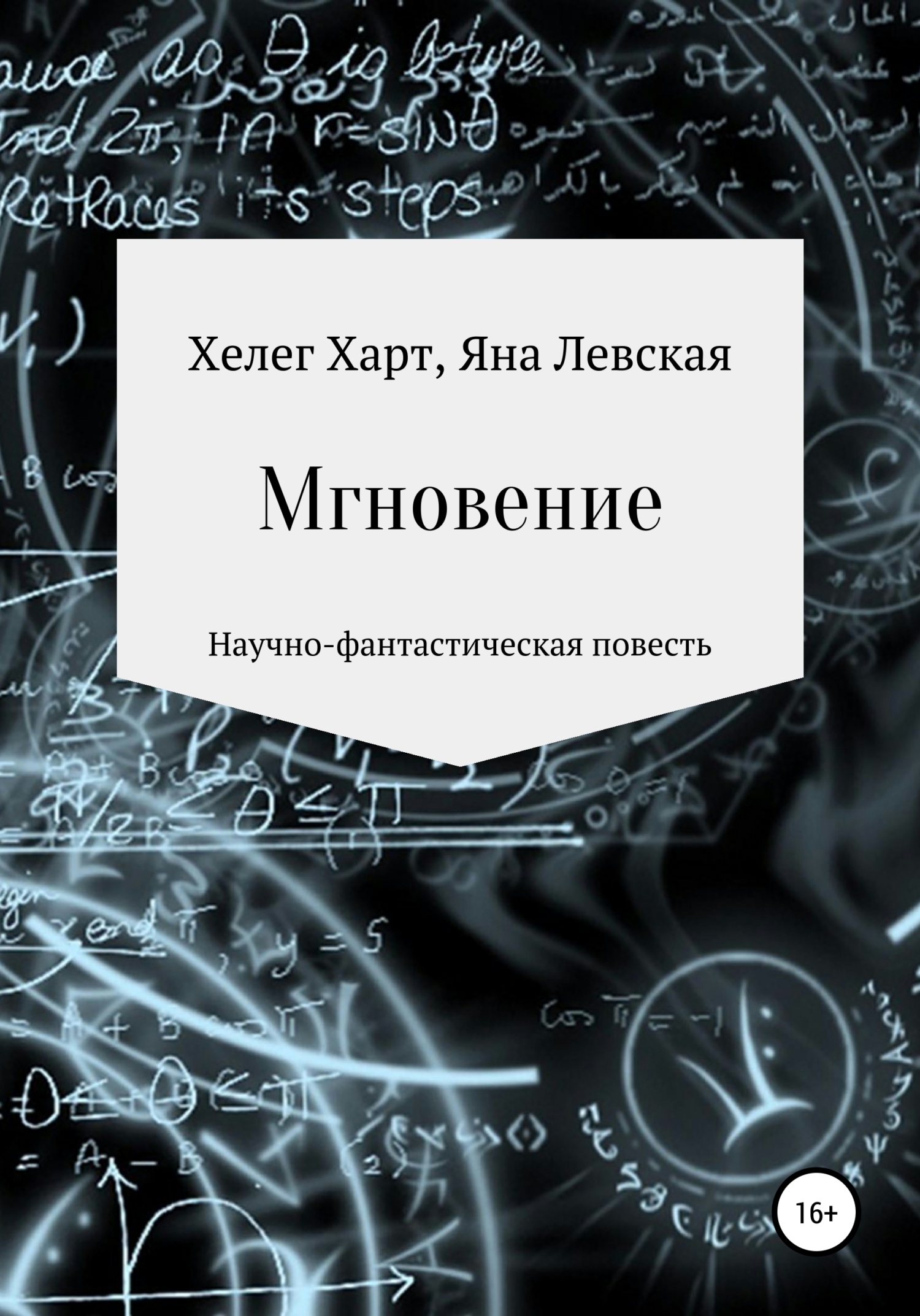 Мгновение - Яна Левская