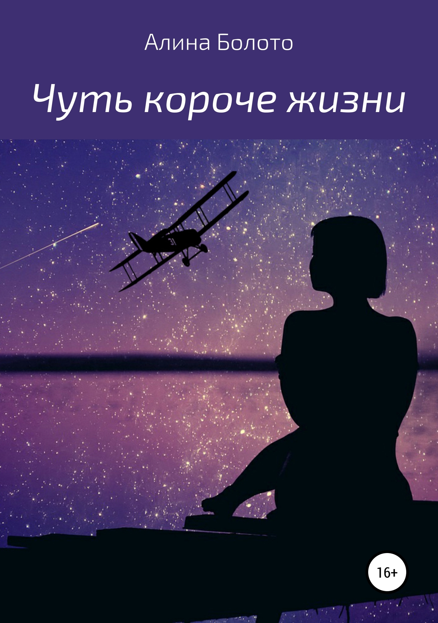 Чуть короче жизни - Алина Николаевна Болото